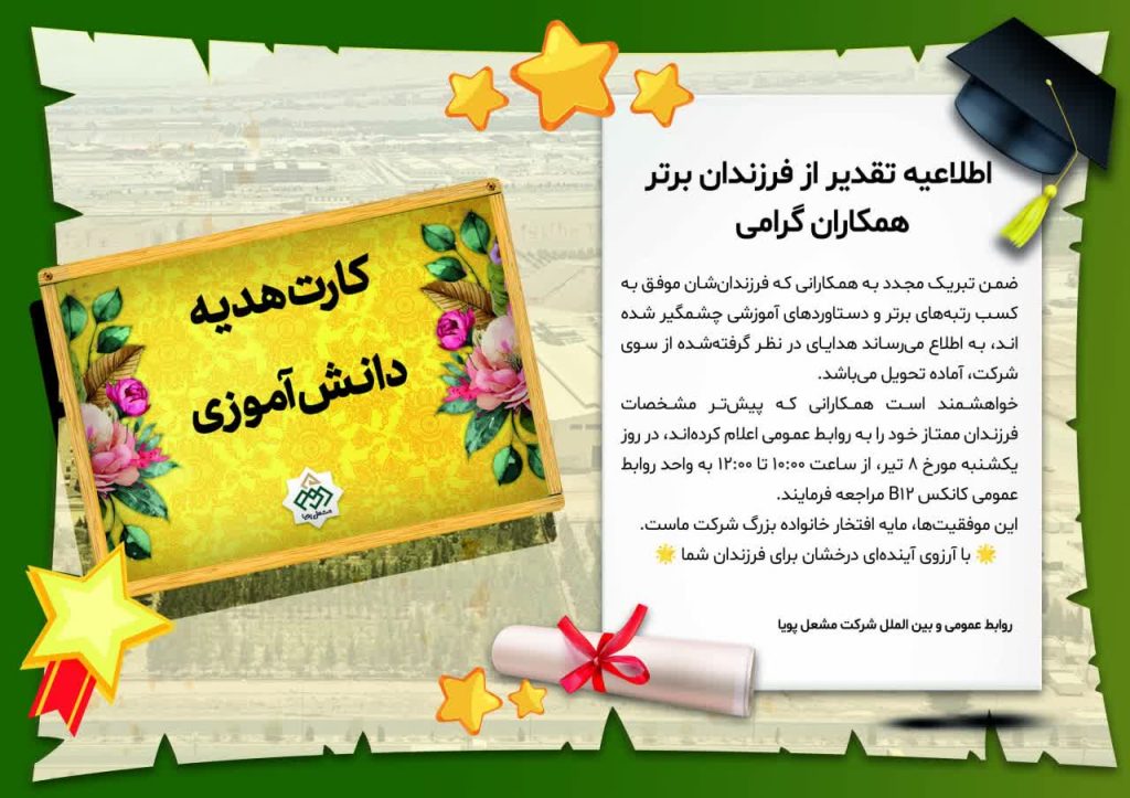 تقدیر فرزندان ممتاز کارکنان مشعل‌پویا